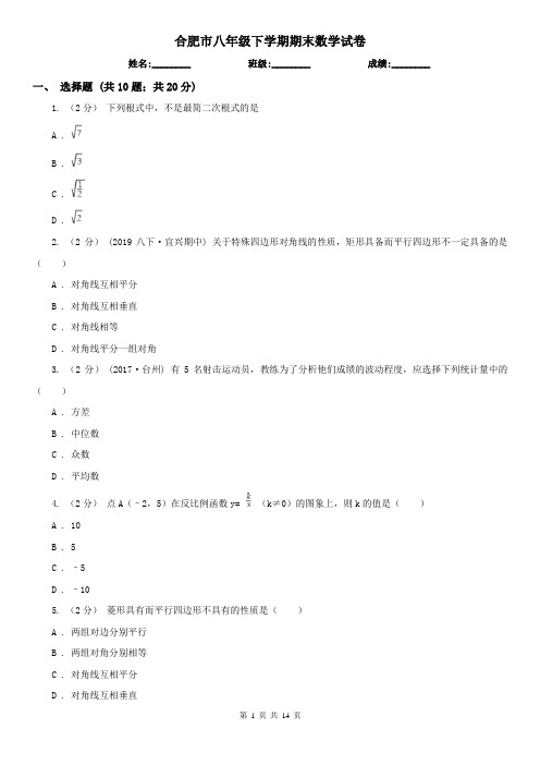 合肥市八年级下学期期末数学试卷