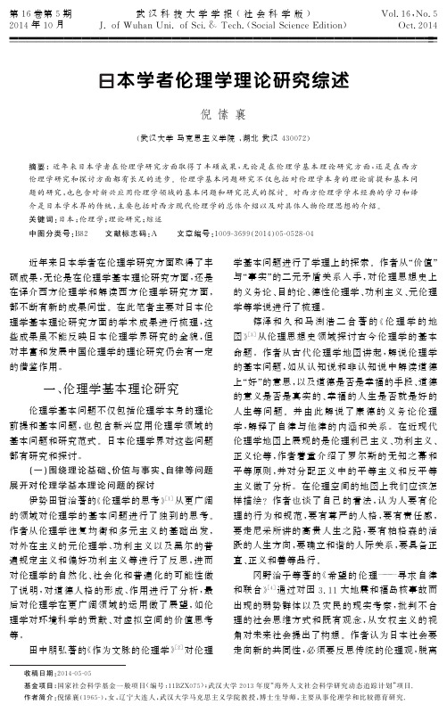 日本学者伦理学理论研究综述