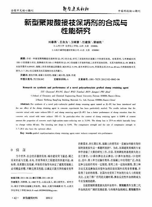 新型聚羧酸接枝保坍剂的合成与性能研究