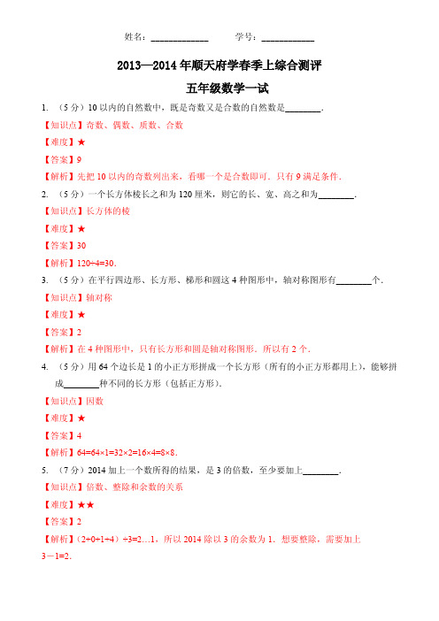 13-14年 五年级春季上测试卷-答案版