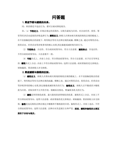 税收筹划大题答案剖析