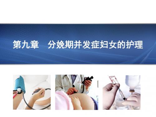 第9章  分娩期并发症妇女的护理
