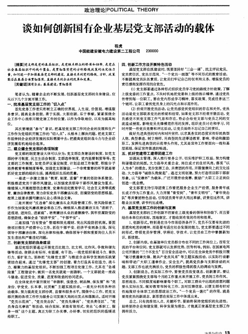 谈如何创新国有企业基层党支部活动的载体