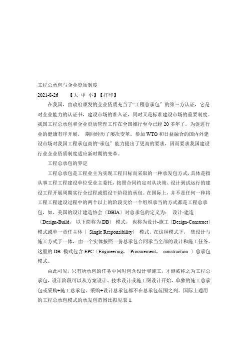 工程总承包与企业资质管理规定