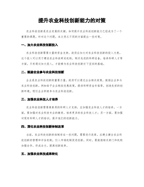 提升农业科技创新能力的对策