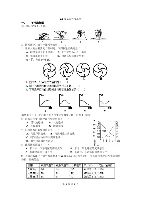 高中地理(湘教版)必修一校本练习：2.3常见的天气系统(书利华教育网 为您收集整理)