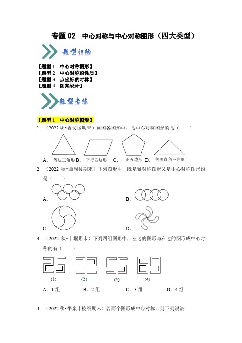 专题02中心对称与中心对称图形(四大类型)(题型专练)(原卷版)