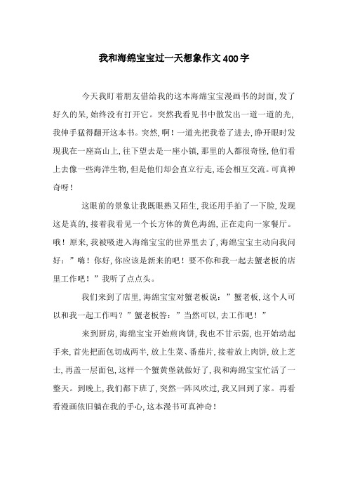 我和海绵宝宝过一天想象作文400字