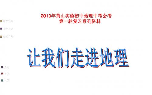 黄山实验初中复习课件1地图