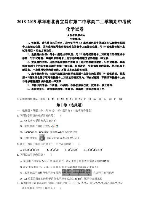2018-2019学年湖北省宜昌市第二中学高二上学期期中考试化学试卷