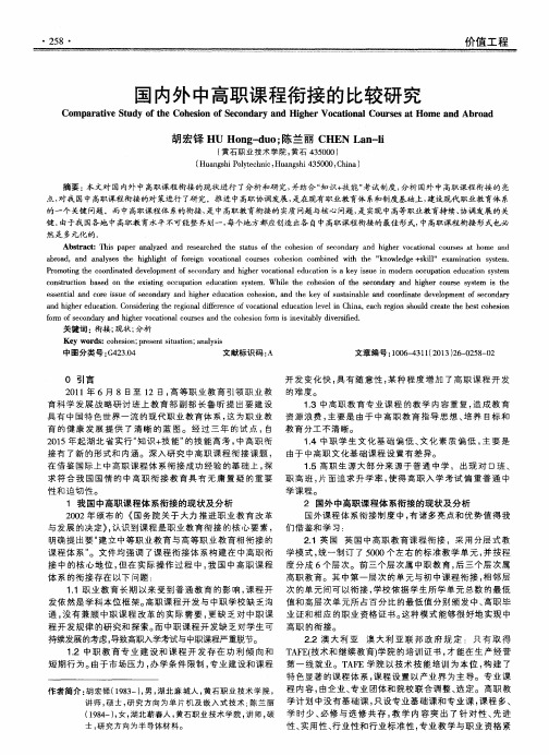 国内外中高职课程衔接的比较研究