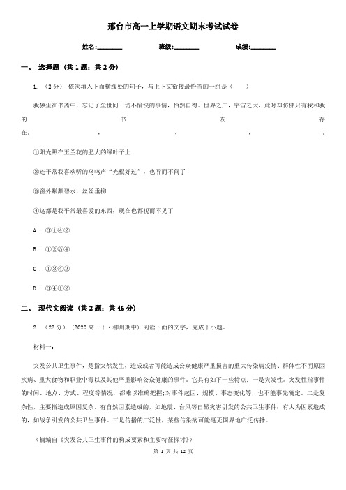 邢台市高一上学期语文期末考试试卷