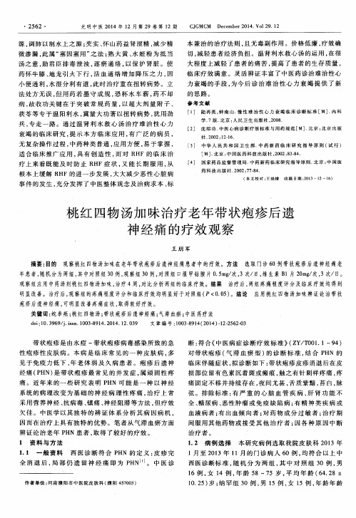 桃红四物汤加味治疗老年带状疱疹后遗神经痛的疗效观察
