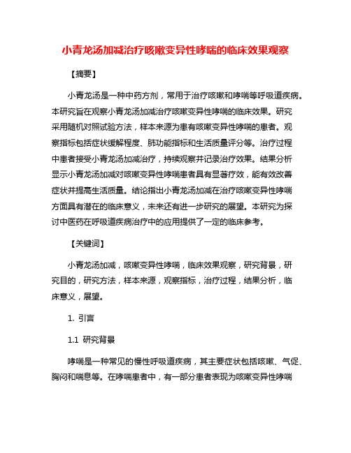 小青龙汤加减治疗咳嗽变异性哮喘的临床效果观察