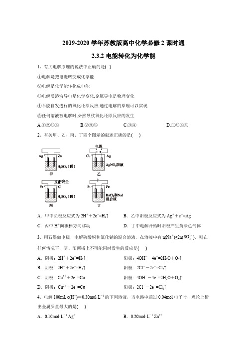 2019-2020学年苏教版高中化学必修2课时通：2.3.2电能转化为化学能 Word版含答案.doc