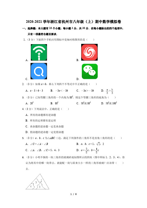 2020-2021学年浙江省杭州市八年级上册数学期中模拟卷(无答案)