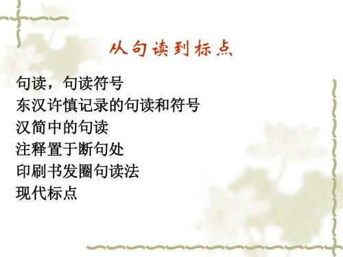 第七章古典文献的标点