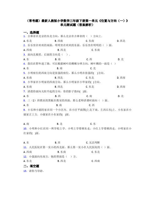 (常考题)最新人教版小学数学三年级下册第一单元《位置与方向(一)》 单元测试题(答案解析)