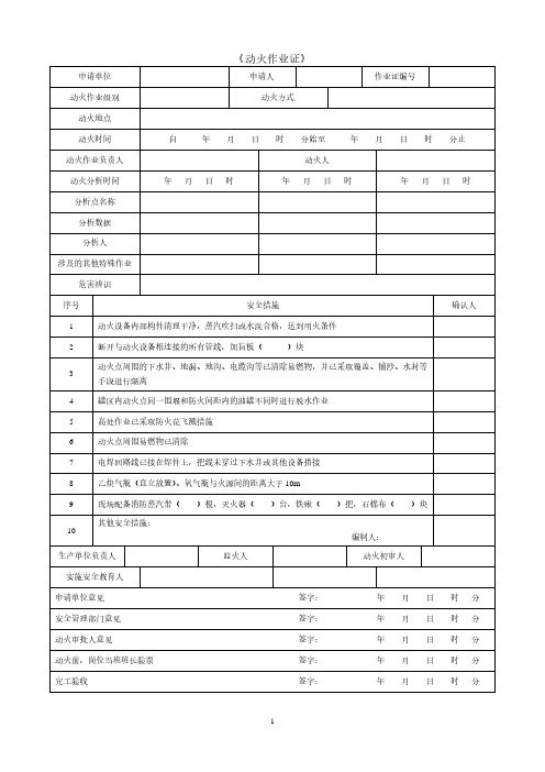 八大危险作业票(GB30871-2014)