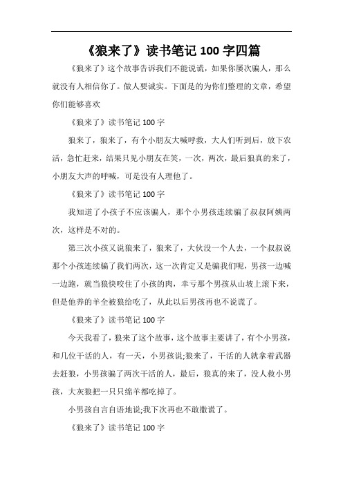  《狼来了》读书笔记100字四篇