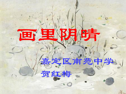 画里阴晴PPT课件 沪教版 (共28张PPT)
