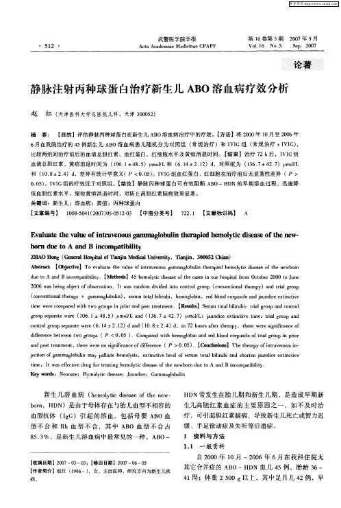 静脉注射丙种球蛋白治疗新生儿ABO溶血病疗效分析