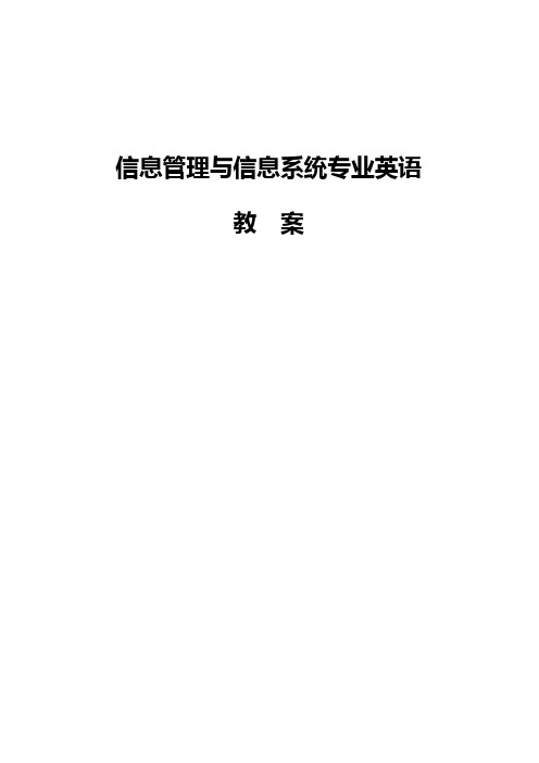 信息系统与信息管理专业英语教案