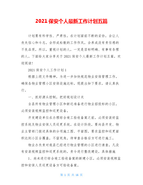 2021保安个人最新工作计划五篇