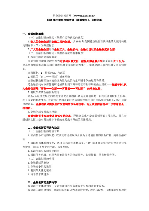 2013年中级经济师考试《金融实务》：金融创新