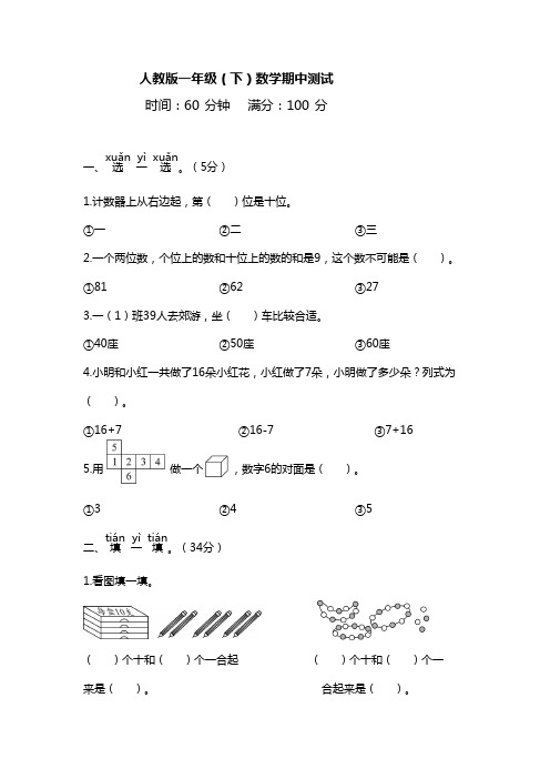 人教版数学一年级下册 期中测试(含答案)