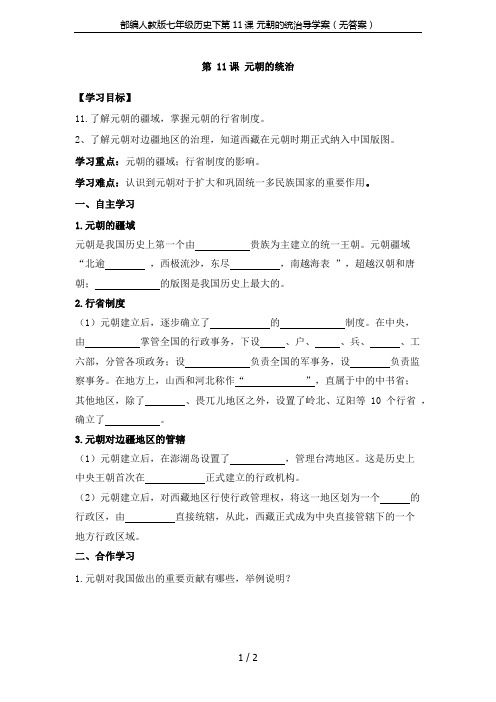 部编人教版七年级历史下第11课 元朝的统治导学案(无答案)