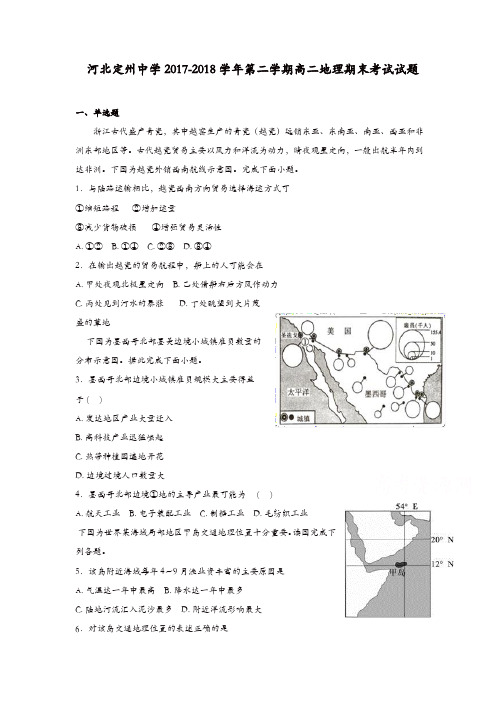 河北省定州中学2017-2018学年高二下学期期末考试地理试题-含答案
