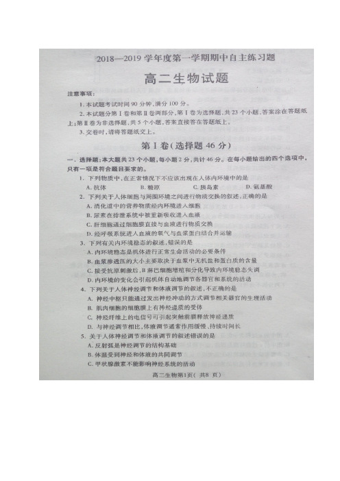 山东省栖霞二中2018-2019学年高二上学期期中考试生物试卷(扫描版)