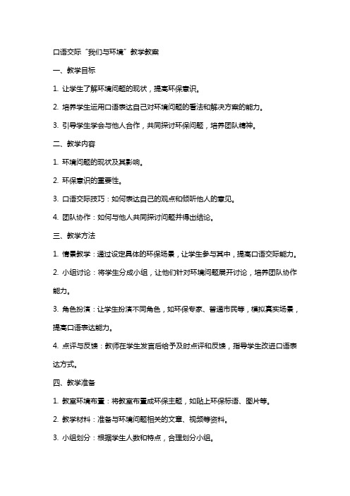 口语交际我们与环境教学教案