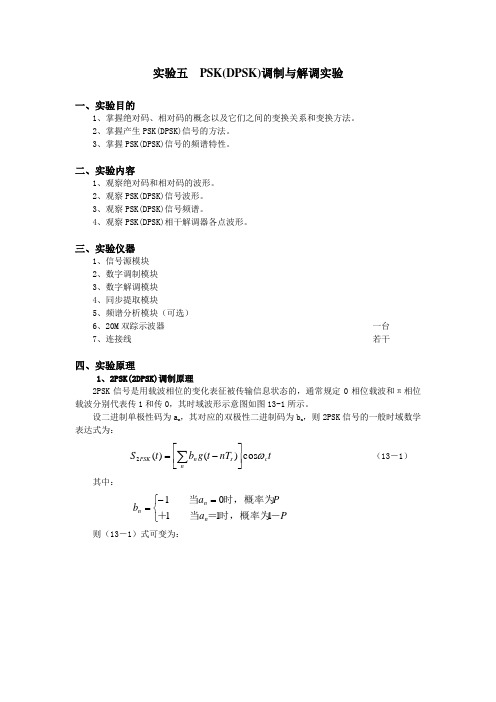 通信原理实验五  PSK