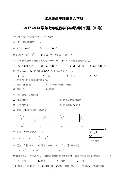 北京市昌平临川育人学校2017_2018学年七年级数学下学期期中试题B卷(附答案)