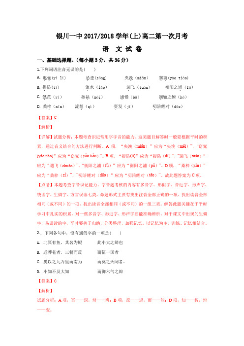 宁夏回族自治区银川市第一中学2017-2018学年高二上学期第一次月考语文试题