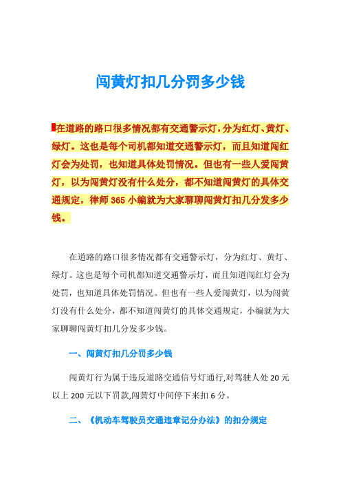 闯黄灯扣几分罚多少钱