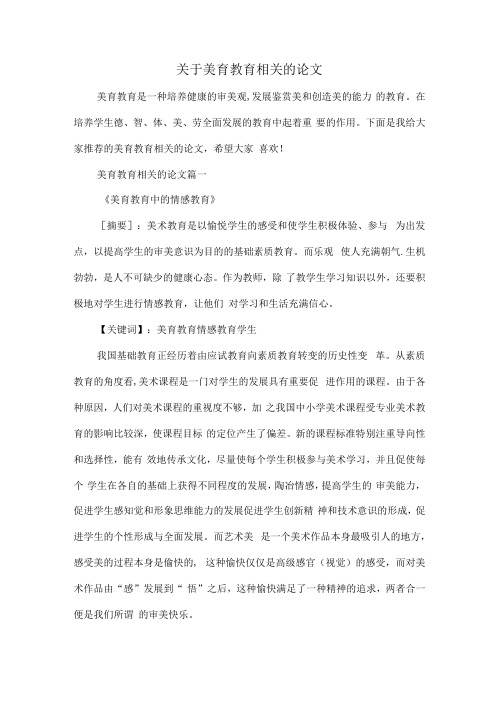 关于美育教育相关的论文