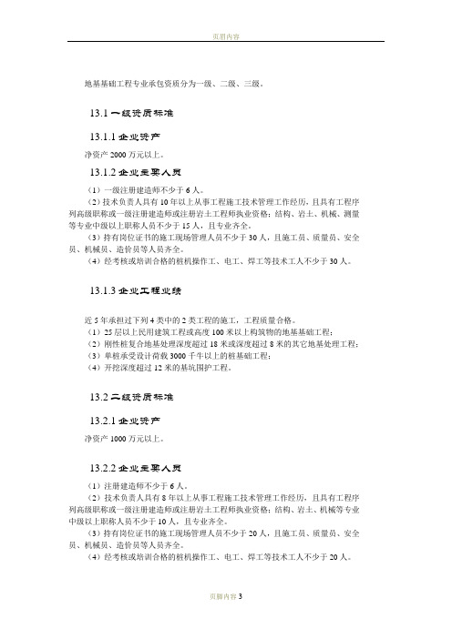 地基基础工程专业承包资质标准