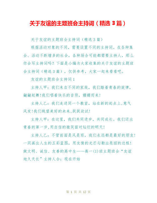 关于友谊的主题班会主持词(精选3篇)