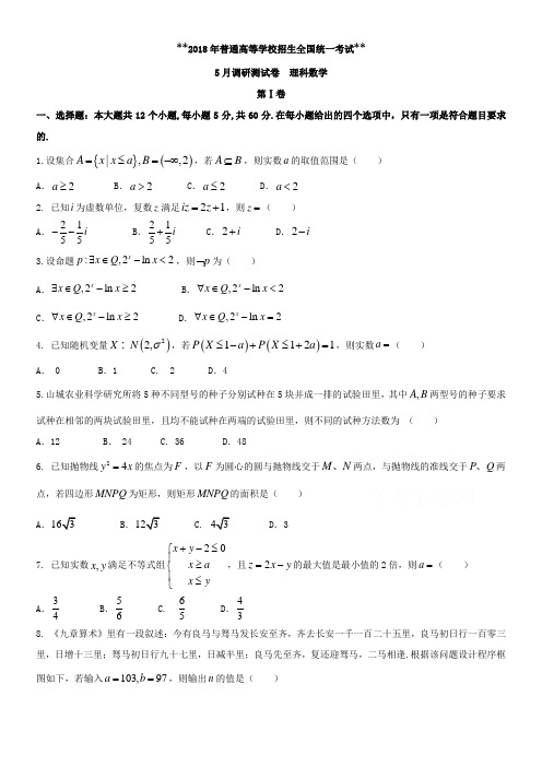 2018届高考第三次诊断性考试数学试题(理)含答案