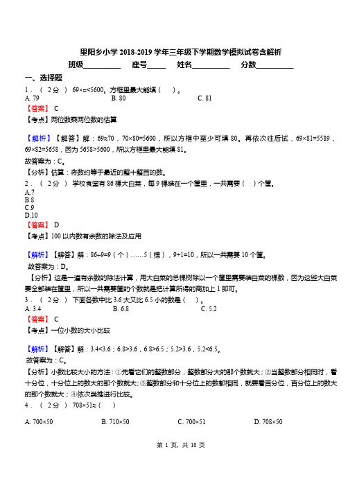 里阳乡小学2018-2019学年三年级下学期数学模拟试卷含解析