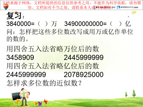 最新用万或亿作单位表示数和求近似数的练习专业知识讲座
