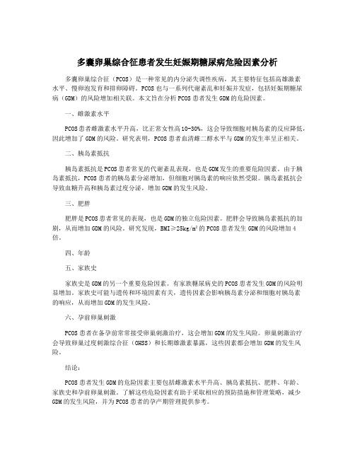 多囊卵巢综合征患者发生妊娠期糖尿病危险因素分析