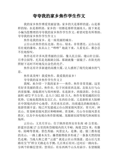 夸夸我的家乡焦作学生作文