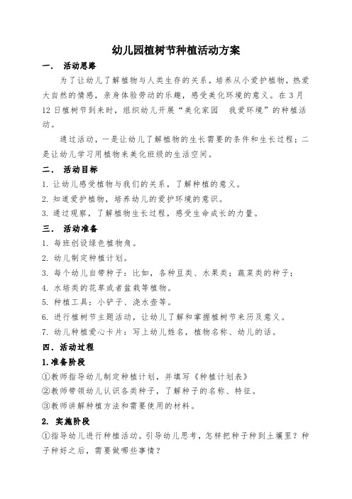 幼儿园植树节种植活动方案及表格