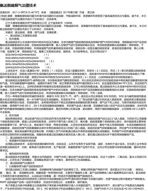 氨法脱硫烟气治理技术