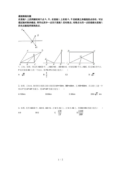 轴对称-最短路线问题