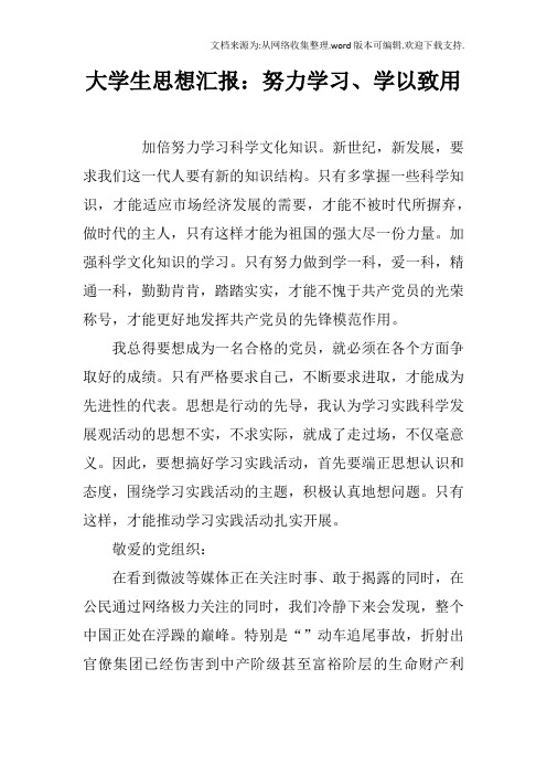 大学生思想汇报：努力学习、学以致用